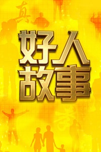 好人故事 2012