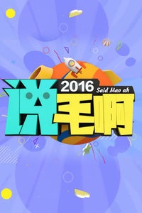 说毛啊 2016