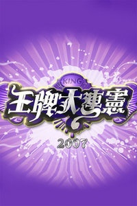 王牌大连宪 2007
