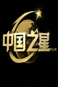 中国之星 第二季