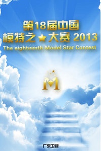 广西卫视第18届模特之星大赛 2013