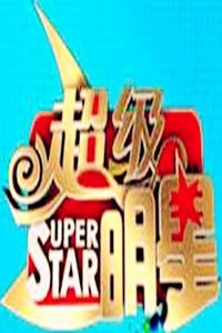 超级明星 2009