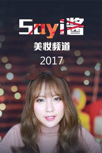 Sayi酱美妆频道 2017