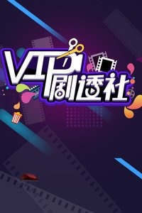 VIP剧透社 2017