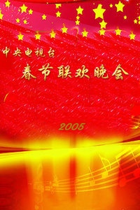 中央电视台春节联欢晚会 2005