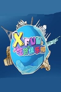 XFun吃货俱乐部 2017