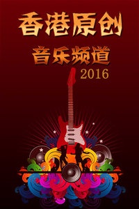 香港原创音乐频道 2016