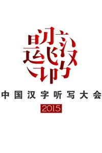 中国汉字听写大会 2015