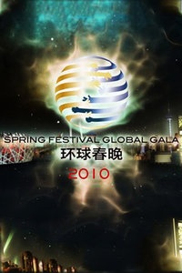 北京卫视环球春节联欢晚会 2010