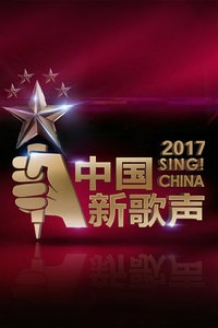 中国新歌声 2017
