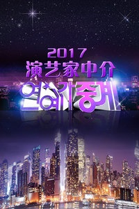 演艺家中介 2017