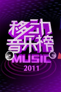 移动音乐榜 2011