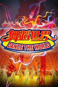 舞蹈世界 2008