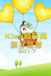 Kiss最时尚亲子推荐 2017