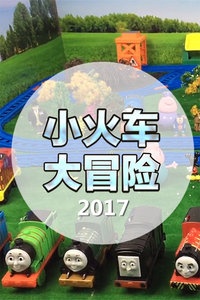 小火车大冒险 2017
