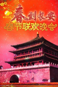 陕西卫视“春到长安”春节联欢晚会 2013