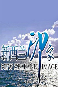 新西兰印象 2010