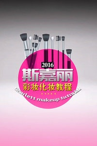 斯嘉丽彩妆化妆教程 2016