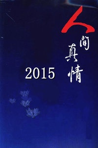 人间真情 2015