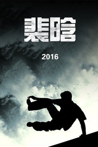 裴晗 2016