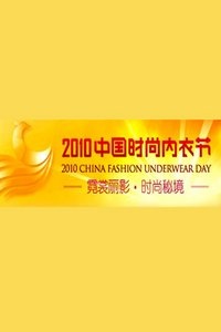 中国时尚内衣节 2010