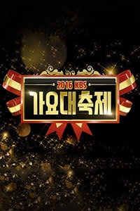 KBS歌谣大祝祭 2016