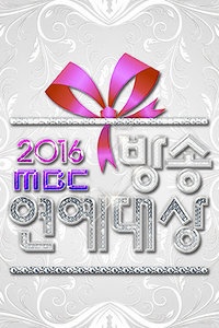 MBC演艺大赏 2016