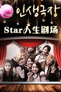 Star人生剧场 2011