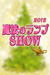 魔法神灯SHOW 2012