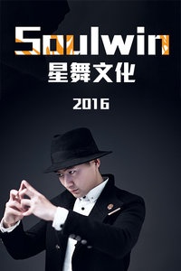 Soulwin星舞文化 2016