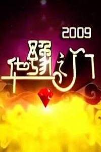 华豫之门 2009