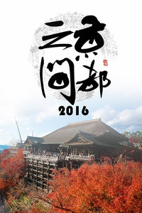 京都之间 2016