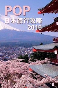 POP日本旅行攻略 2015