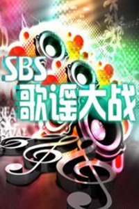 SBS歌谣大战 2013