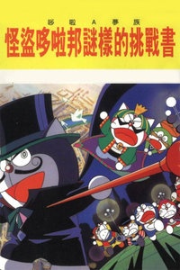 哆啦A梦七小子剧场版 1997:怪盗哆啦邦的挑战状海报图片
