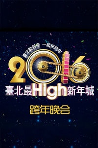 台北最HIGH新年城跨年晚会 2016