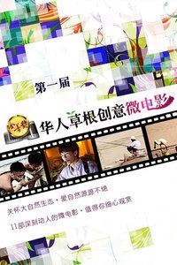 第一届（2012）华人草根创意微电影金善奖获奖作品