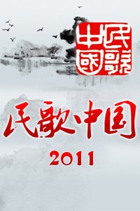 民歌·中国 2011