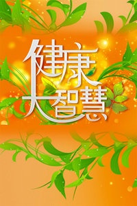 健康大智慧 2012