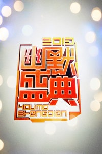 江西卫视幽默盛典颁奖晚会 2013