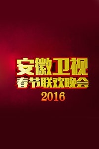 安徽卫视春节联欢晚会 2016