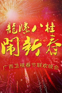 广西卫视春节联欢晚会 2012
