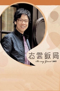 志云饭局 2007