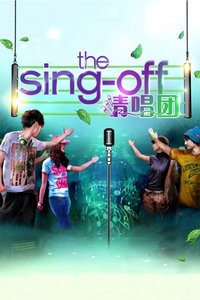 The Sing Off清唱团 2012
