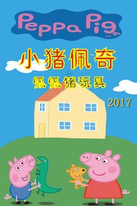 小猪佩奇佩佩猪玩具 2017