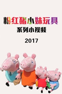 粉红猪小妹玩具系列小视频 2017