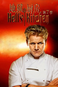 地狱厨房 美国版 第七季