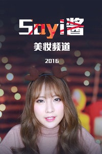 Sayi酱美妆频道 2016