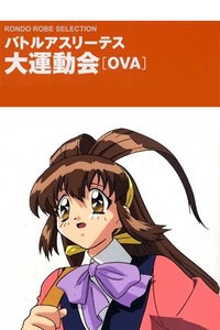 大运动会 OVA