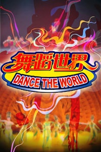 舞蹈世界 2017